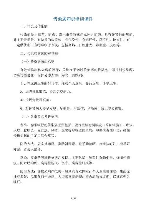传染病知识培训课件