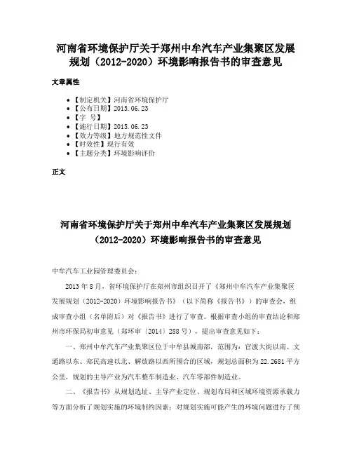 河南省环境保护厅关于郑州中牟汽车产业集聚区发展规划（2012-2020）环境影响报告书的审查意见