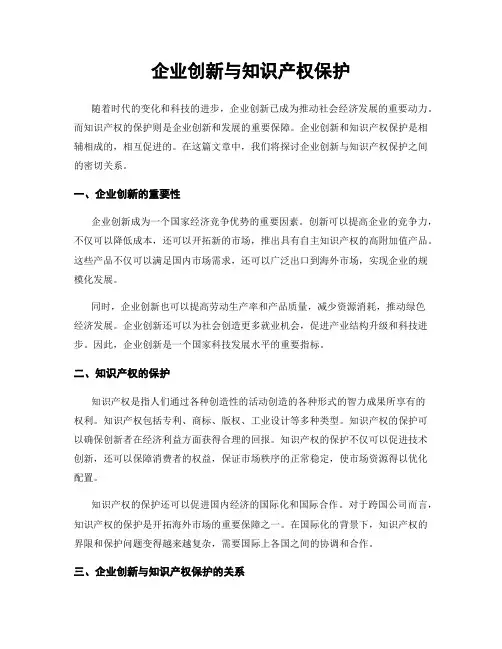企业创新与知识产权保护