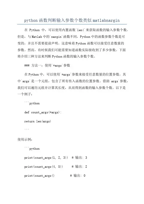 python函数判断输入参数个数类似matlabnargin