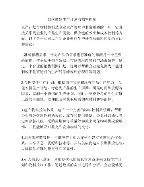 如何做好生产计划与物料控制
