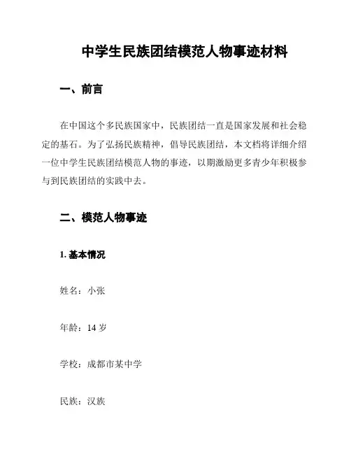 中学生民族团结模范人物事迹材料
