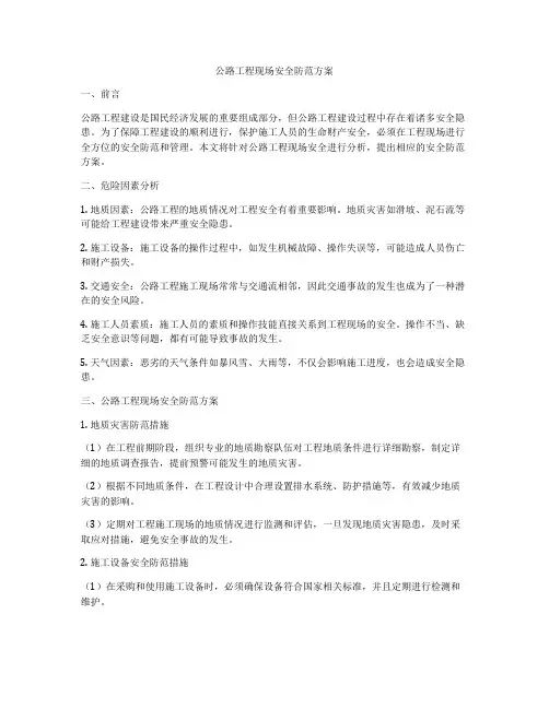 公路工程现场安全防范方案