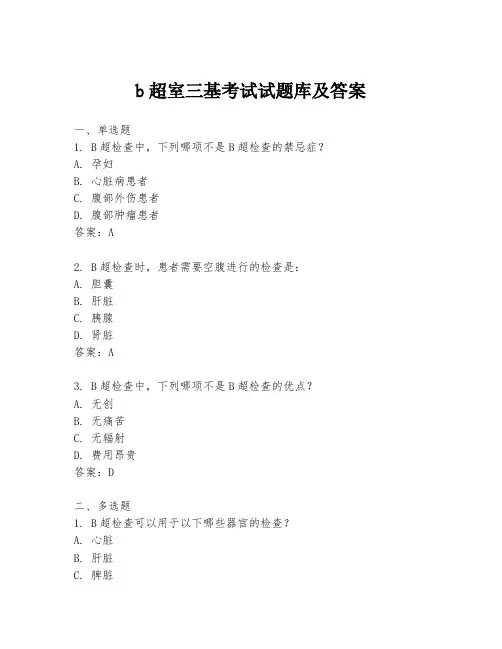 b超室三基考试试题库及答案
