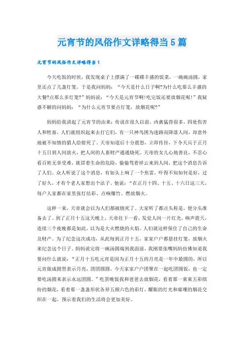 元宵节的风俗作文详略得当5篇