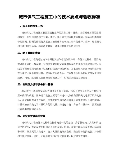 城市供气工程施工中的技术要点与验收标准