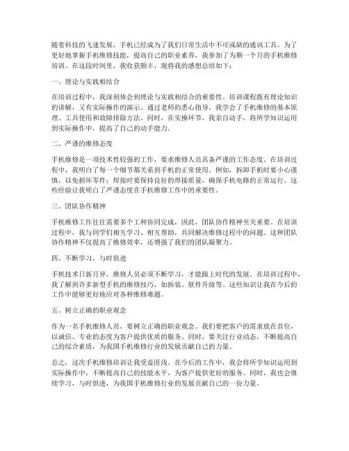 手机维修培训感想总结