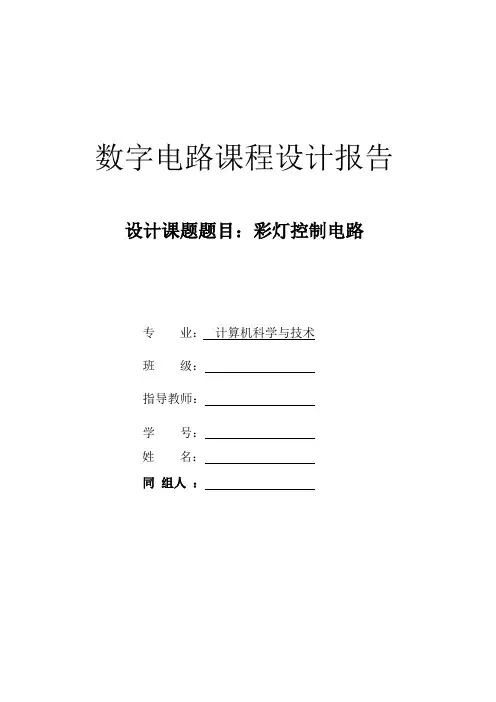 数字电路课程设计彩灯控制实验1
