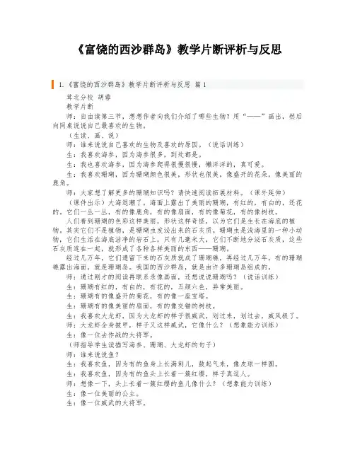 《富饶的西沙群岛》教学片断评析与反思