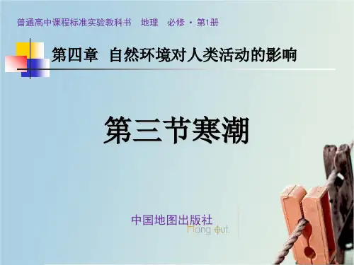 (完整)中图版高中地理必修一《寒潮》教学课件精品PPT资料精品PPT资料