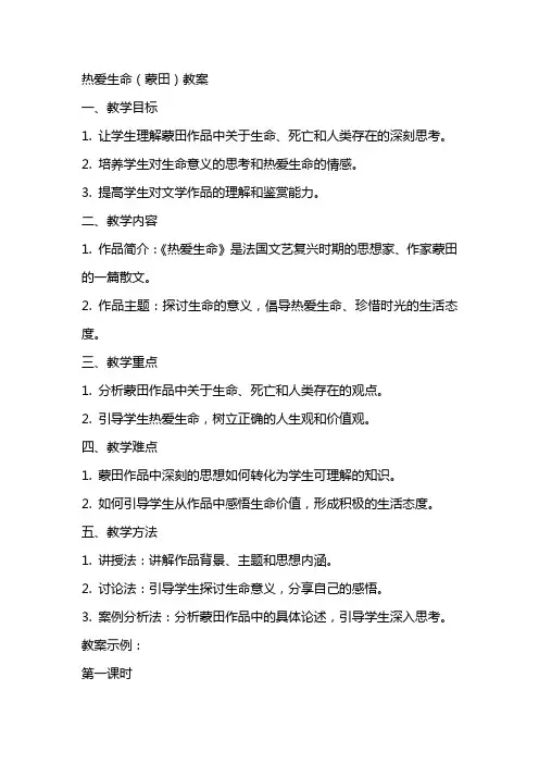 热爱生命(蒙田)教案
