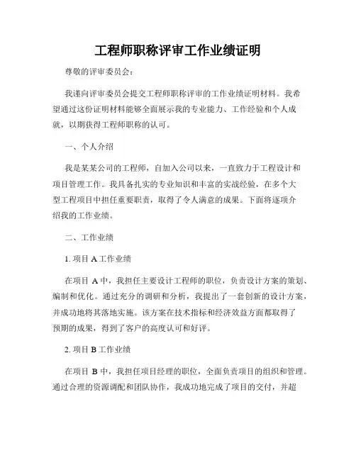 工程师职称评审工作业绩证明