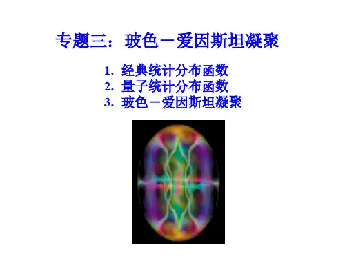 中科大高等固体物理——BE凝聚