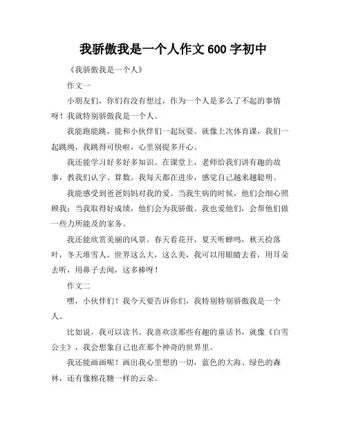 我骄傲我是一个人作文600字初中