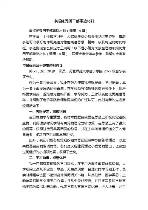 申报优秀团干部事迹材料（通用14篇）