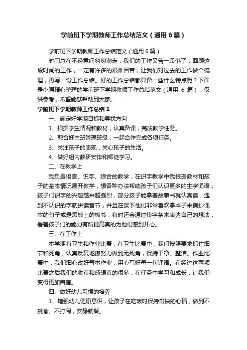 学前班下学期教师工作总结范文（通用6篇）