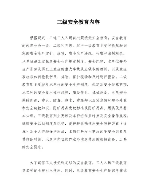 三级安全教育内容