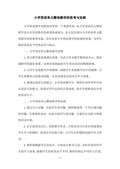 小学英语单元整体教学的思考与实践