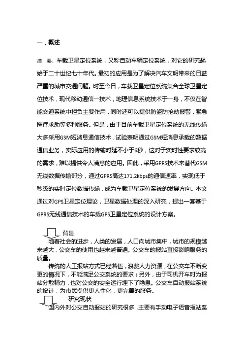 基于GPS的公交自动报站系统的讲稿