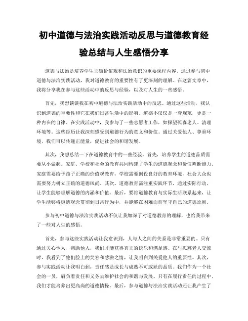初中道德与法治实践活动反思与道德教育经验总结与人生感悟分享