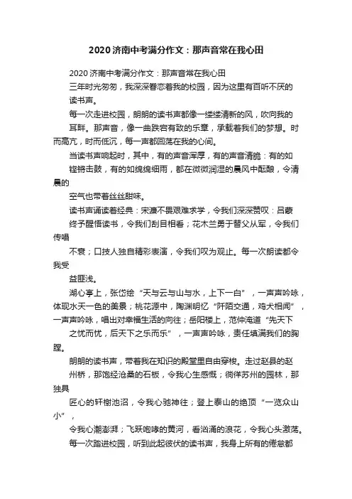2020济南中考满分作文：那声音常在我心田