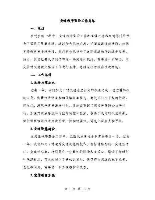 交通秩序整治工作总结(4篇)