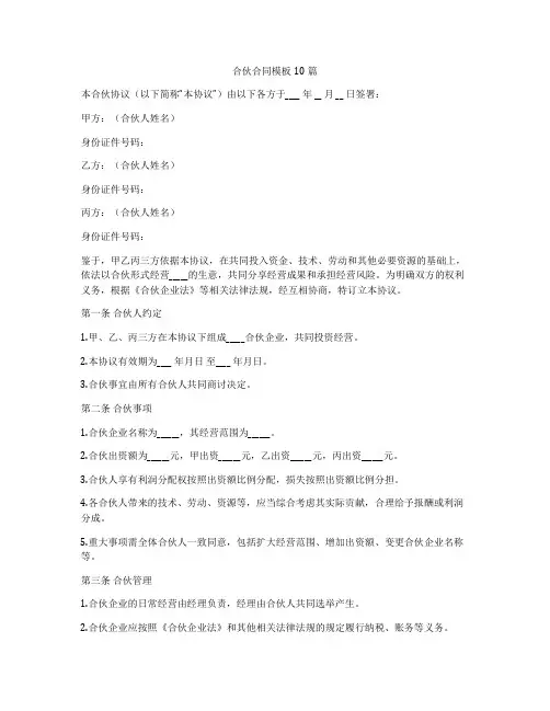 合伙合同模板10篇