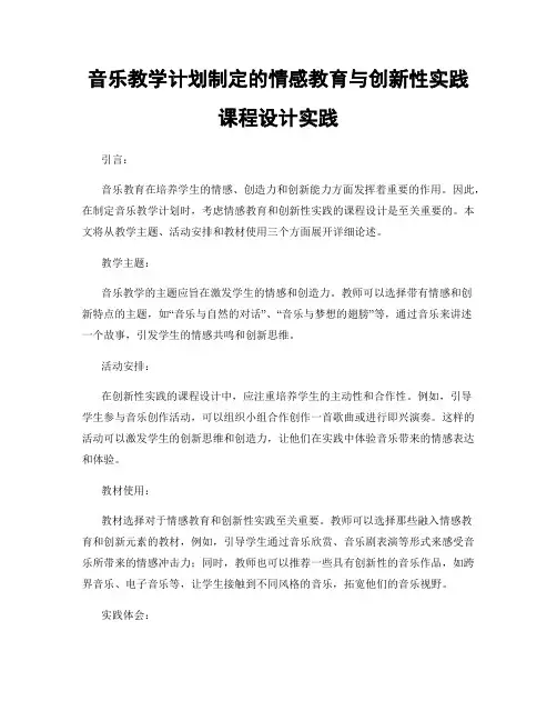 音乐教学计划制定的情感教育与创新性实践课程设计实践