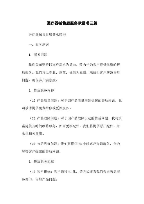 医疗器械售后服务承诺书三篇