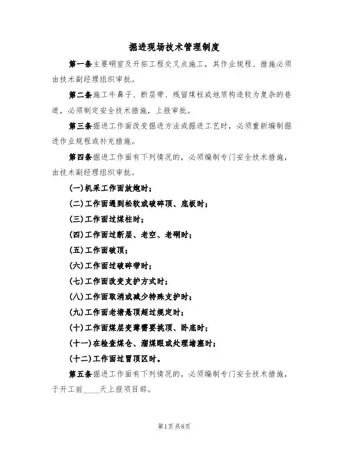 掘进现场技术管理制度(5篇)