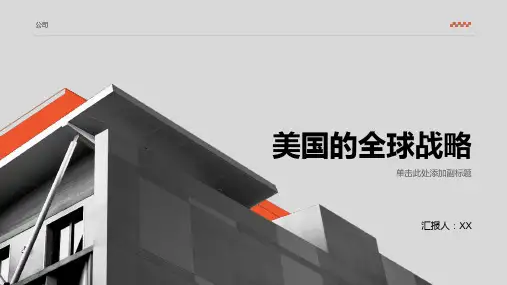 美国的全球战略