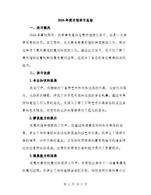 2024年美术馆实习总结(2篇)