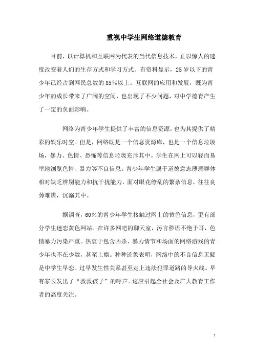 重视中学生网络道德教育