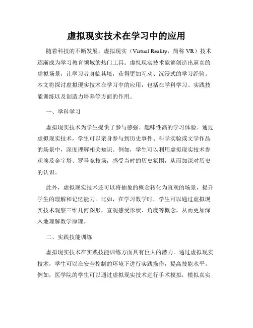 虚拟现实技术在学习中的应用