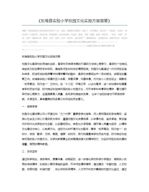 东海县实验小学校园文化实施方案简要