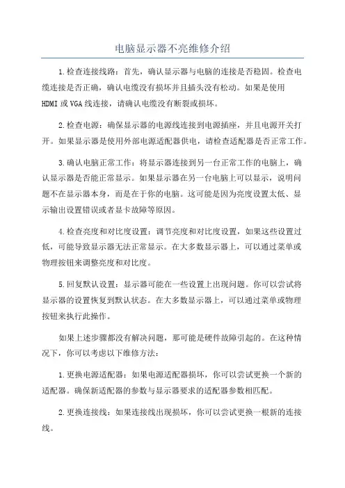 电脑显示器不亮维修介绍