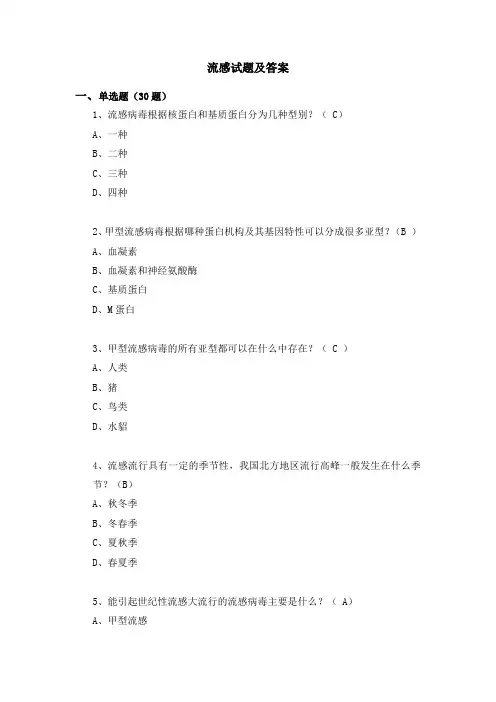 流感试题及答案