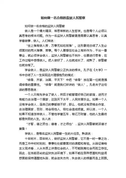 如何做一名合格的监狱人民警察