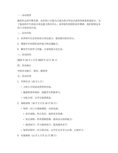 口才班初中活动计划方案
