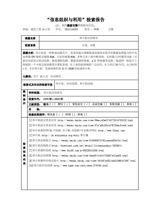“信息检索与利用”检索报告(搜索引擎检索)