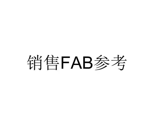 服装销售卖点FAB讲解