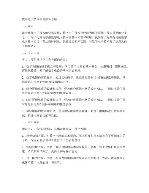 数字电子技术实习报告总结