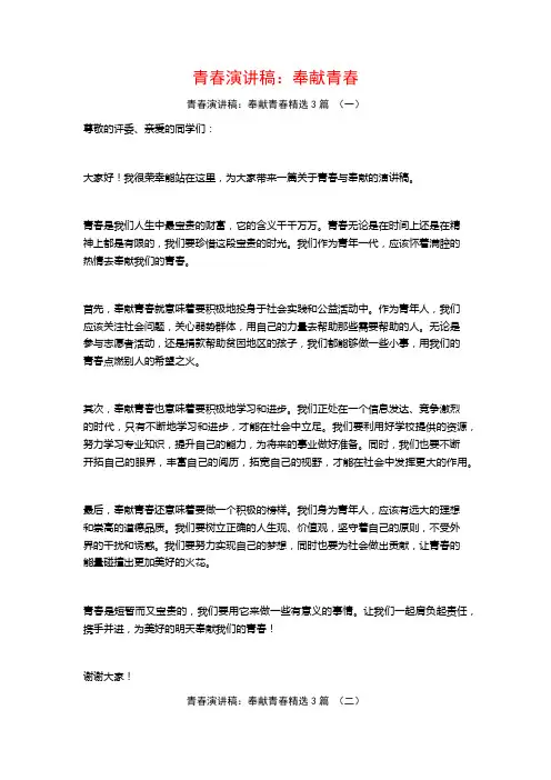 青春演讲稿：奉献青春3篇