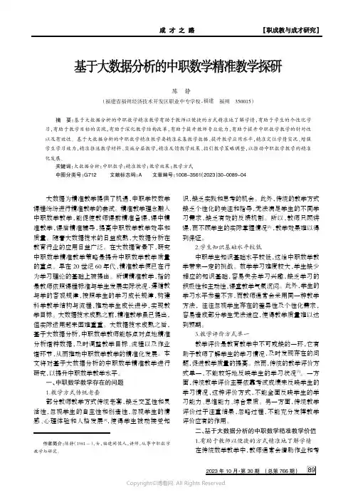 基于大数据分析的中职数学精准教学探研