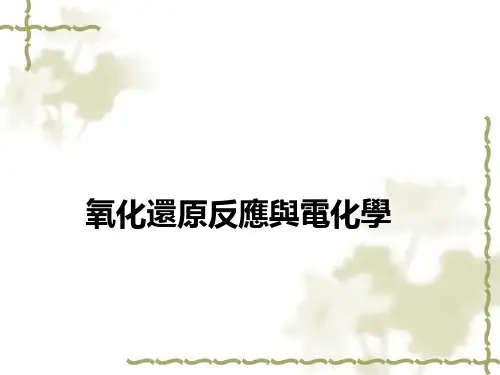 工程化学课件：氧化还原反应与电化学