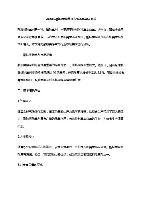 2023年酰胺类除草剂行业市场需求分析