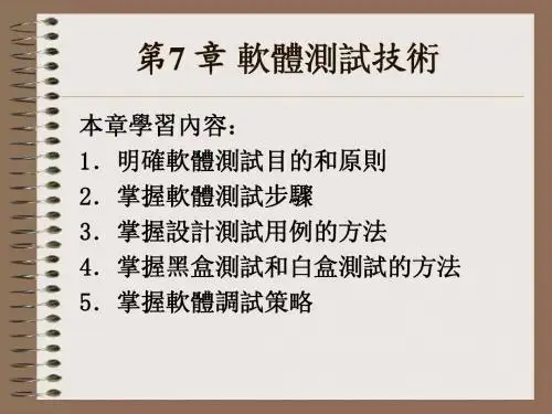 《软件工程实用教程》第7_章_软件测试技术