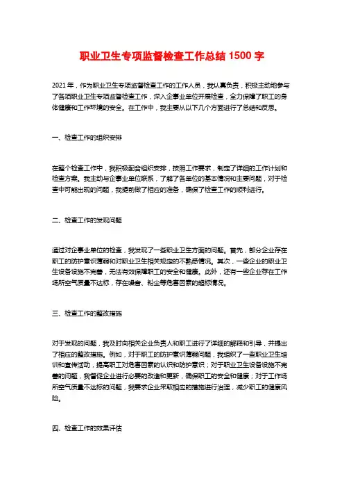 职业卫生专项监督检查工作总结