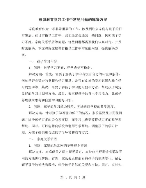 家庭教育指导工作中常见问题的解决方案