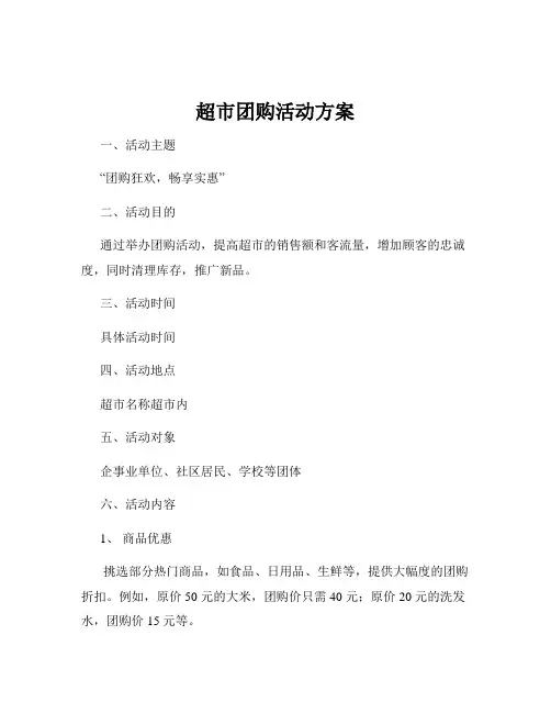 超市团购活动方案